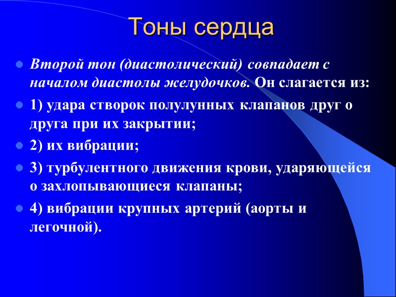 Тоны сердца Второй тон (диастолический) совпадает с началом диастолы желудочков. Он слагается из: 